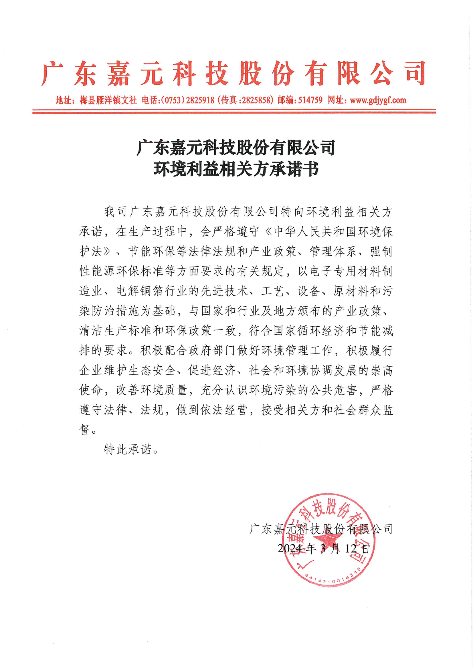 新澳门2024免费原料环境利益相关方承诺书.png